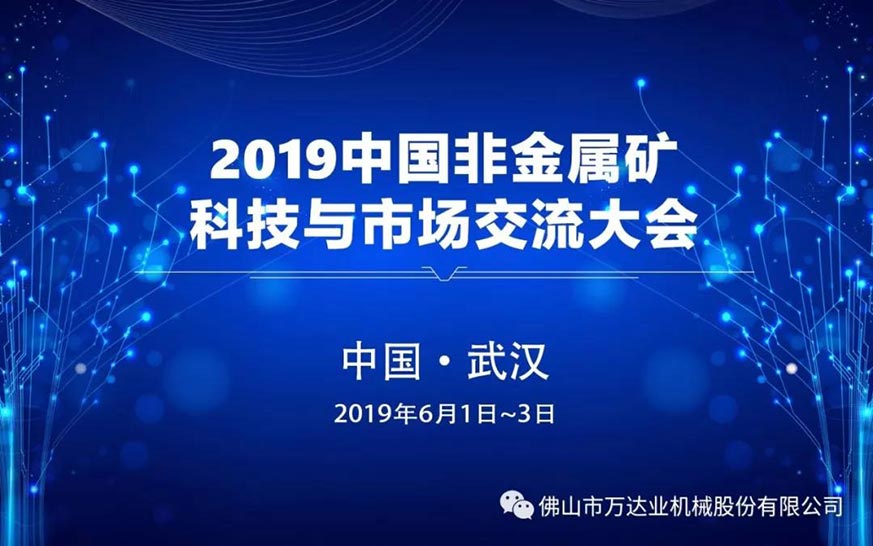 萬達(dá)業(yè)：2019中國非金屬礦科技與市場交流大會即將召開