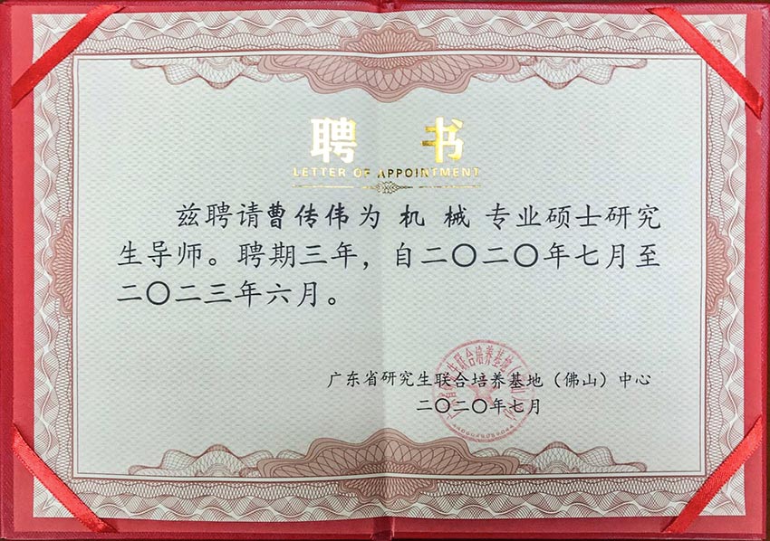 熱烈祝賀萬達業董事總經理曹傳偉獲聘碩士研究生導師