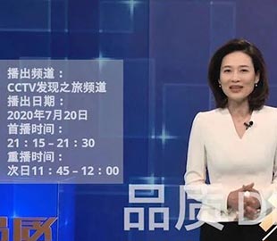 【首播預告】央視CCTV發現之旅《品質》欄目走進萬達業