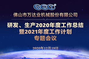 萬達業研發、生產2020年度工作總結暨2021年度工作計劃專題會議