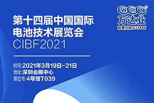 2021第十四屆中國國際電池技術展覽會倒計時三天